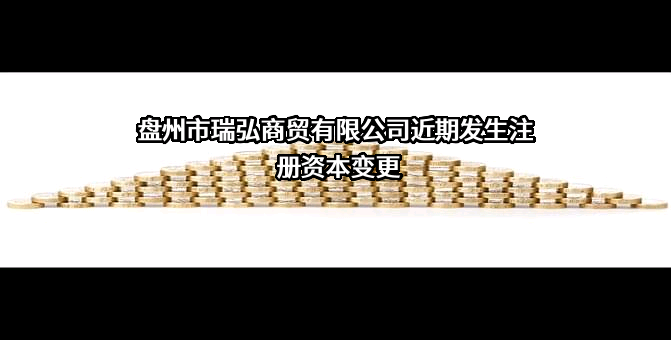 盘州市瑞弘商贸有限公司
