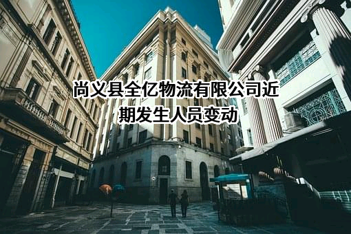 尚义县全亿物流有限公司