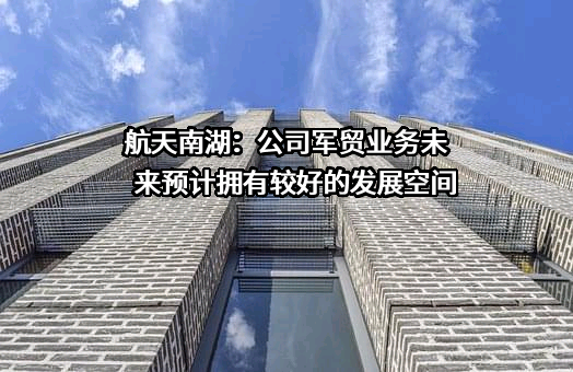 航天南湖电子信息技术股份有限公司