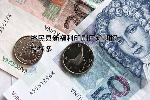 裕民县新福利印刷厂