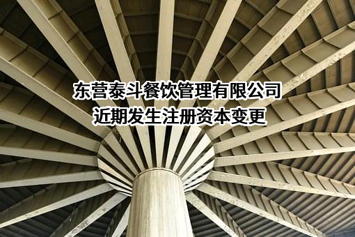 东营泰斗餐饮管理有限公司