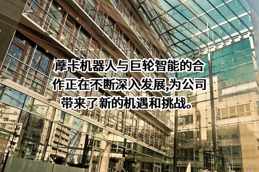 芜湖藦卡机器人科技有限公司