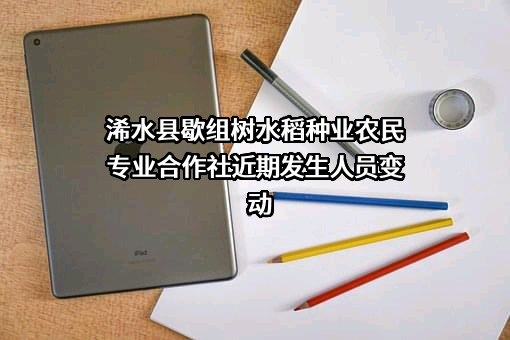 浠水县歇组树水稻种业农民专业合作社