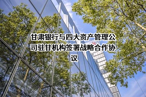 甘肃银行股份有限公司