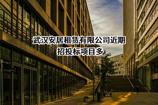 武汉安居租赁有限公司