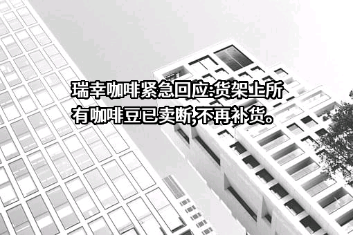 瑞幸咖啡（中国）有限公司