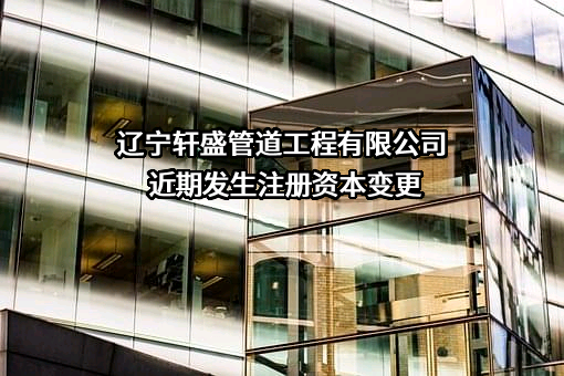 辽宁轩盛管道工程有限公司