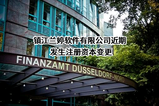 镇江兰婷软件有限公司