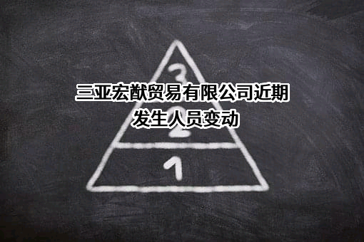 三亚宏猷贸易有限公司