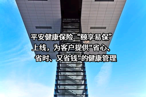 平安健康保险股份有限公司