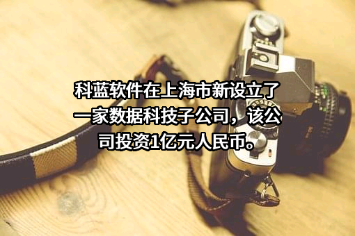 北京科蓝软件系统股份有限公司