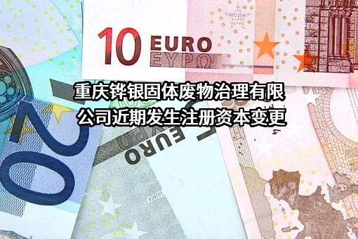重庆铧银固体废物治理有限公司