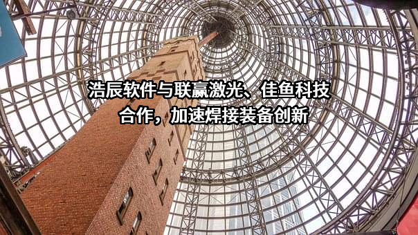 苏州浩辰软件股份有限公司