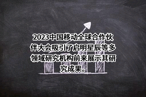 启明星辰信息技术集团股份有限公司