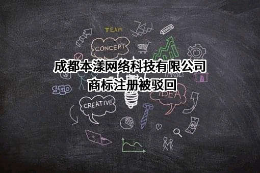 成都本漾网络科技有限公司商标注册被驳回