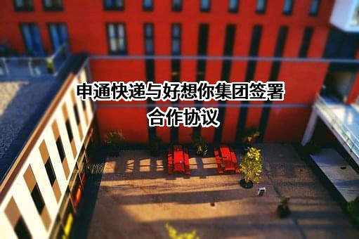 申通快递与好想你集团签署合作协议