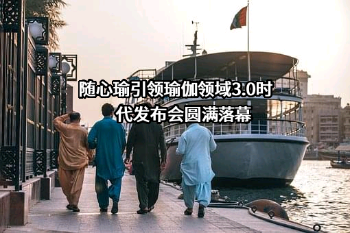 随心瑜（北京）科技有限公司