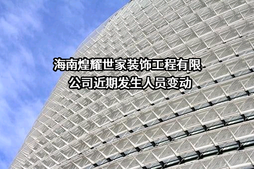 海南煌耀世家装饰工程有限公司