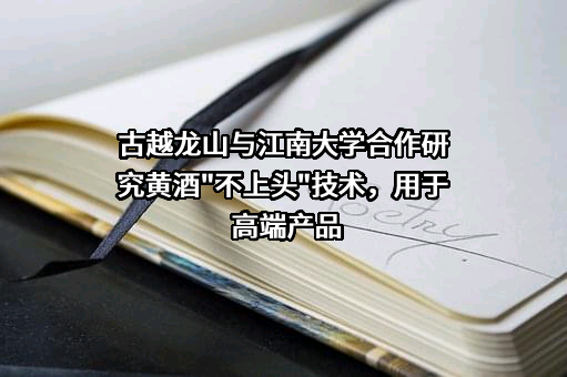 浙江古越龙山绍兴酒股份有限公司