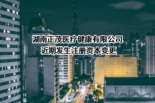 湖南正茂医疗健康有限公司