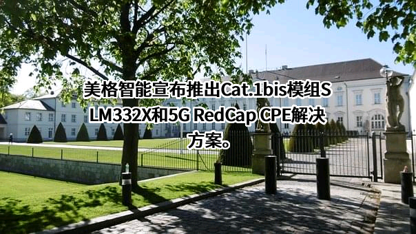 美格智能技术股份有限公司