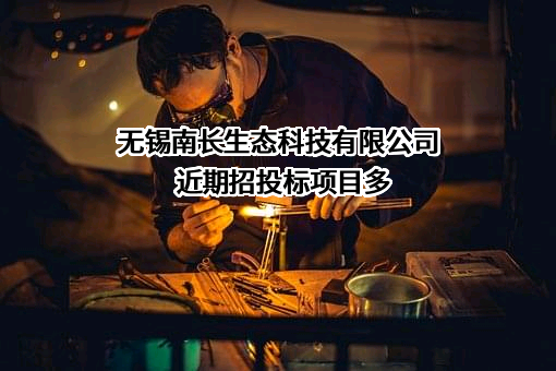 无锡南长生态科技有限公司