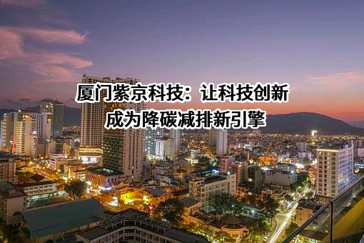 厦门国贸集团股份有限公司