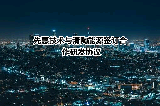 上海先惠自动化技术股份有限公司
