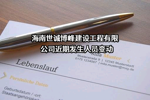 海南世诚博峰建设工程有限公司近期发生人员变动