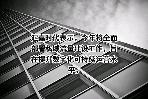 新疆汇嘉时代百货股份有限公司