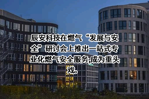 北京辰安科技股份有限公司