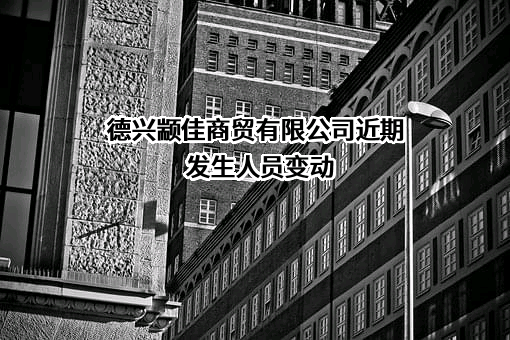 德兴颛佳商贸有限公司