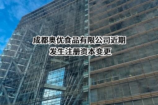 成都奥优食品有限公司