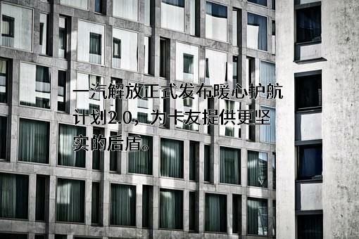 一汽解放集团股份有限公司