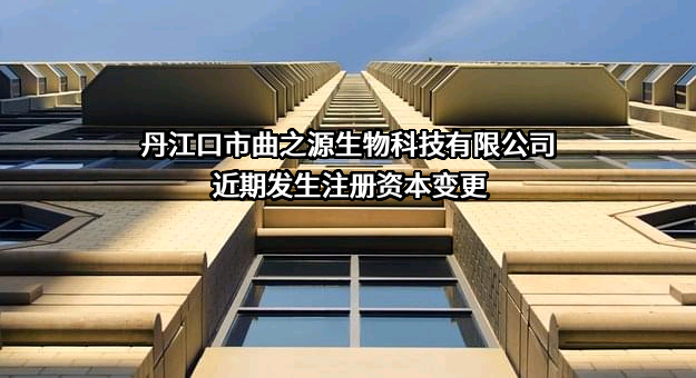 丹江口市曲之源生物科技有限公司