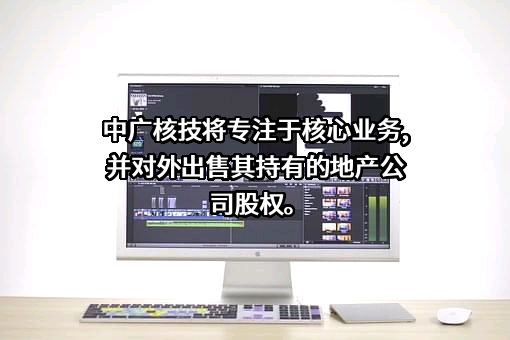 中广核核技术发展股份有限公司