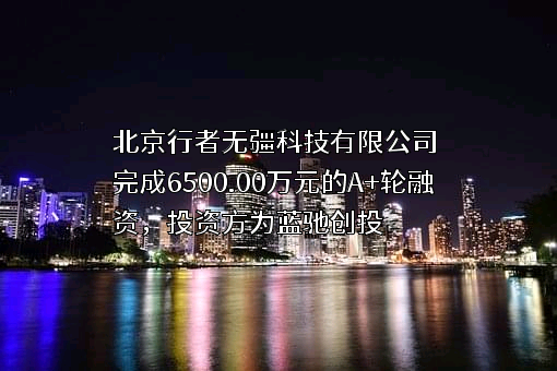 北京行者无疆科技有限公司