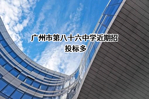 广州市第八十六中学