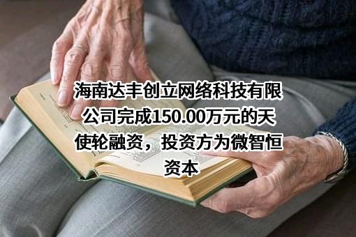 海南达丰创立网络科技有限公司