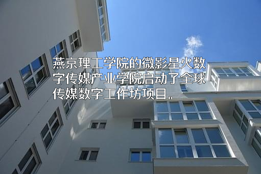 燕京理工学院