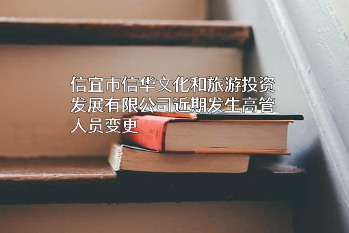 信宜市信华文化和旅游投资发展有限公司