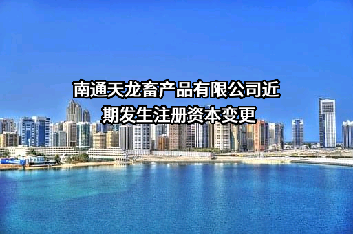 南通天龙畜产品有限公司