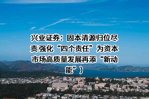 兴业证券股份有限公司