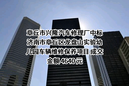 章丘市兴隆汽车修理厂