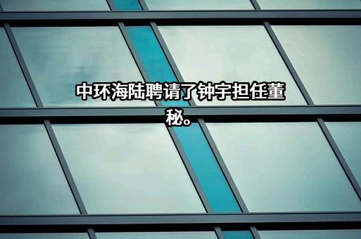 张家港中环海陆高端装备股份有限公司