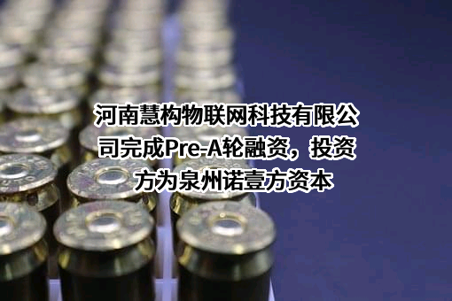 河南慧构物联网科技有限公司