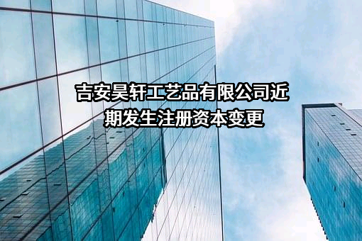 吉安昊轩工艺品有限公司