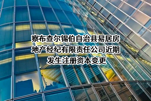察布查尔锡伯自治县易居房地产经纪有限责任公司