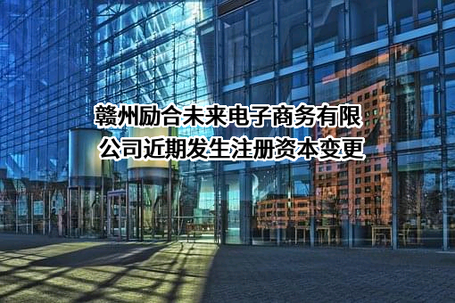 赣州励合未来电子商务有限公司
