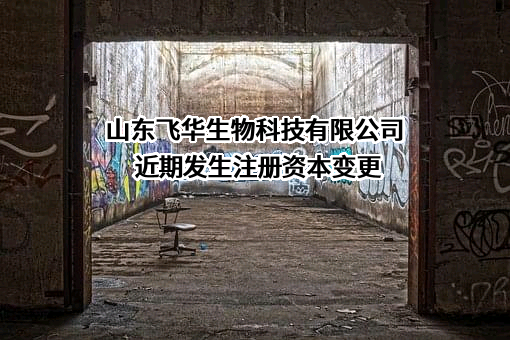 山东飞华生物科技有限公司